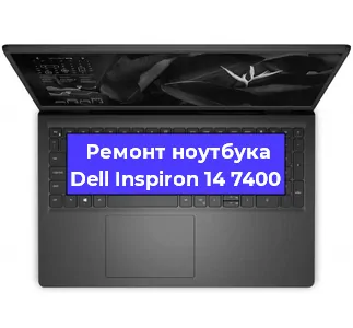 Замена тачпада на ноутбуке Dell Inspiron 14 7400 в Ростове-на-Дону